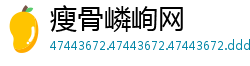 瘦骨嶙峋网